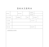 장비사고경위서 장비사고경위서